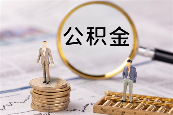 张家界封存后提公积金流程（封存后公积金提取办法）