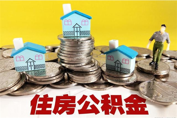 张家界房公积金取出（取住房公积金步骤）