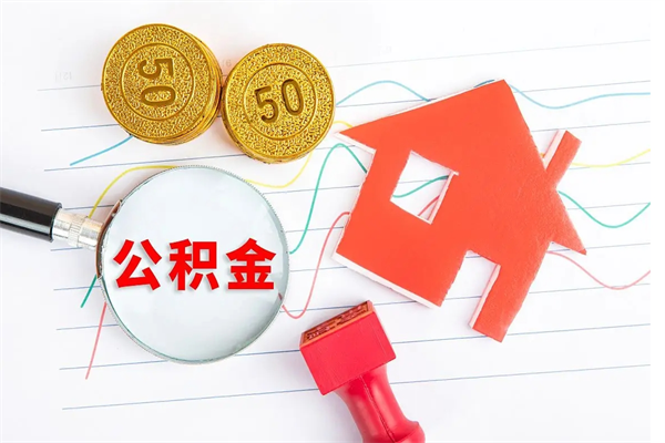 张家界个人住房公积金取出流程（如何取个人住房公积金）