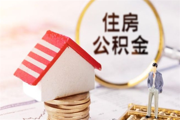 张家界住房公积金取出手续（请问取住房公积金要什么手续）