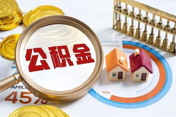 张家界离职住房公积金多久可以取出来（离职住房公积金多久能取出来）