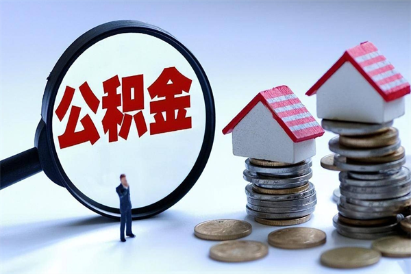 张家界离职提住房公积金（离职公积金提取条件）