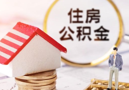 张家界住房公积金个人状态封存怎么取现（公积金个人账户状态封存后能取吗）