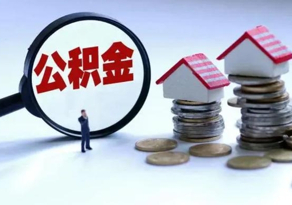 张家界市怎么取住房公积金（市级公积金怎么取）