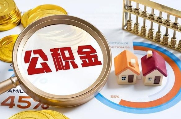 张家界补充住房公积金帮取（补充住房公积金怎么取）