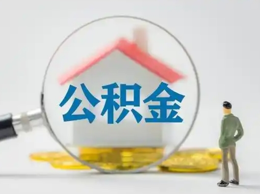 张家界辞职了住房公积金如何提（辞职了公积金怎么提取2020）